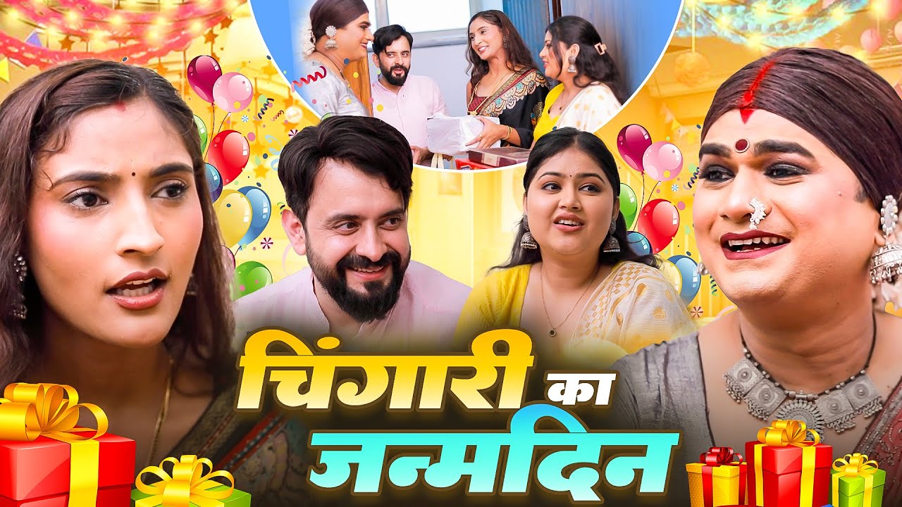 चिंगार का जन्मदिन || Chingari Birthday || Kinner Birthday Storie || Chingari Kinner