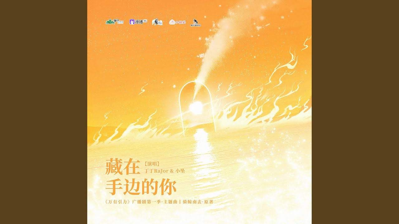 藏在手边的你（广播剧《万有引力》主题曲）