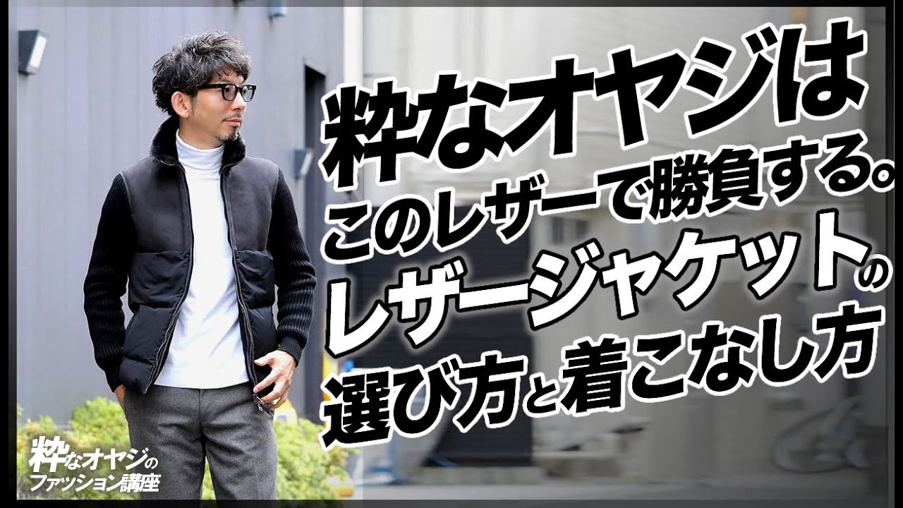 粋なオヤジはこのレザーで勝負する。レザージャケットの選び方と着こなし方【Emmeti エンメティ】