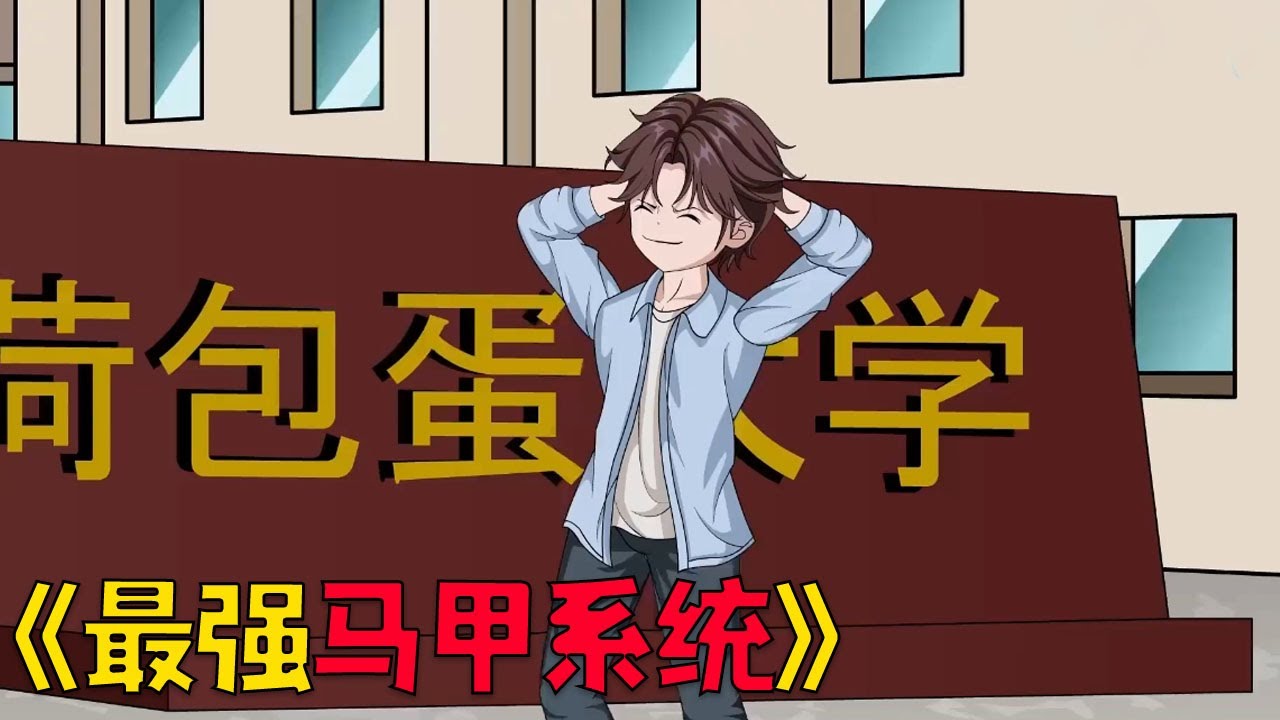 每周解锁一个新身份，史上最强马甲系统，一口气爆爽看完合集#穿越 #動漫 #沙雕剧情 #沙雕 #搞笑 #funny