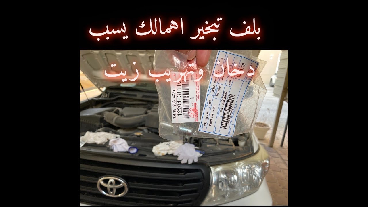بلف تبخير تويوتا واهميتة (ولجميع السيارات)