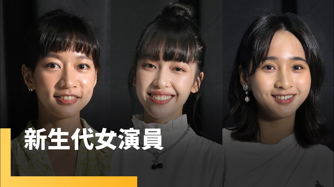 新生代女演員　王渝萱　李沐　陳妤｜誰來演戲之圓桌對談 #鏡新聞