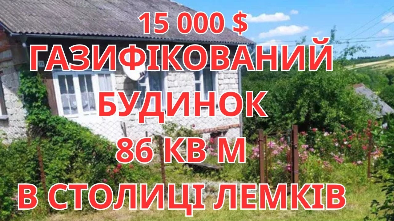 ГАЗИФІКОВАНИЙ БУДИНОК В СТОЛИЦІ ЛЕМКІВЩИНИ