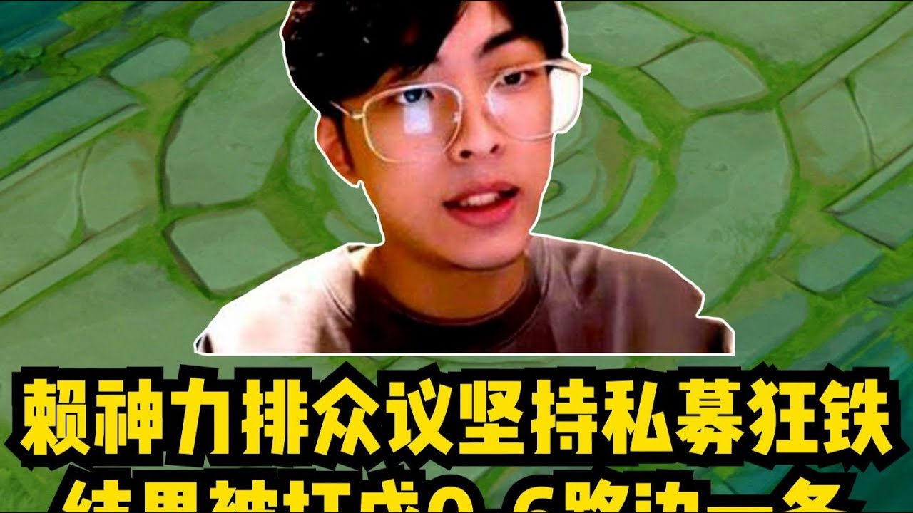 赖神力排众议坚持私募狂铁，结果被打成0 6路边一条！ #阿猫的游戏日常 #王者榮耀 #王者荣耀 #王者上分技巧 #下饭操作 #下饭 #游戏 #遊戲 #推薦 王者荣耀速递