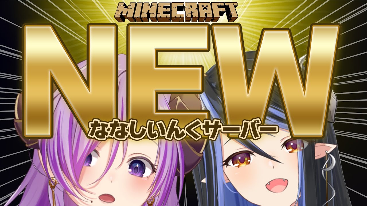 【Minecraft】新！新！新！新しいサーバーに突入だーーー！！！ #メアティ【西園寺メアリ / 蛇宵ティア / ななしいんく】