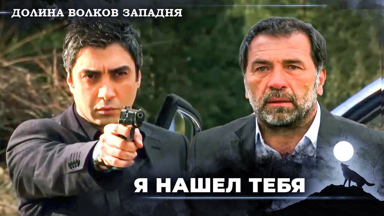Полат мстит за свою мать! | Долина Волков Западня