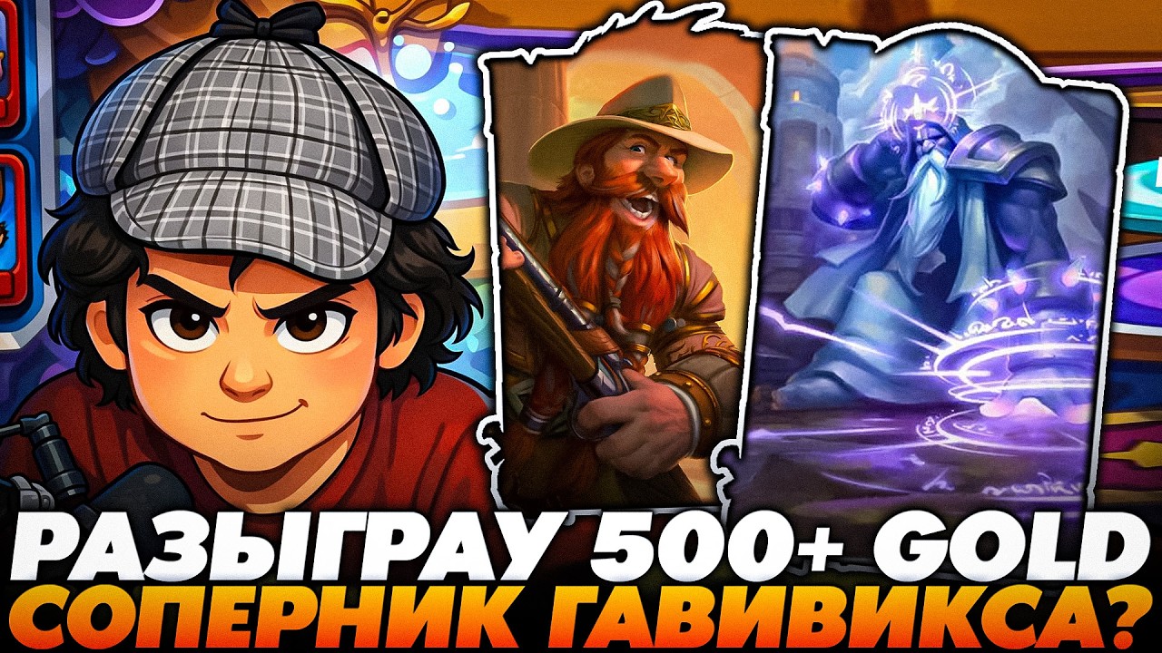 РАЗЫГРАЛ 500+ ГОЛДЫ АБУЗОМ! НОВЫЙ СОПЕРНИК ГАЛИВИКСА ?Guddumpog  Guddummit Hearthstone