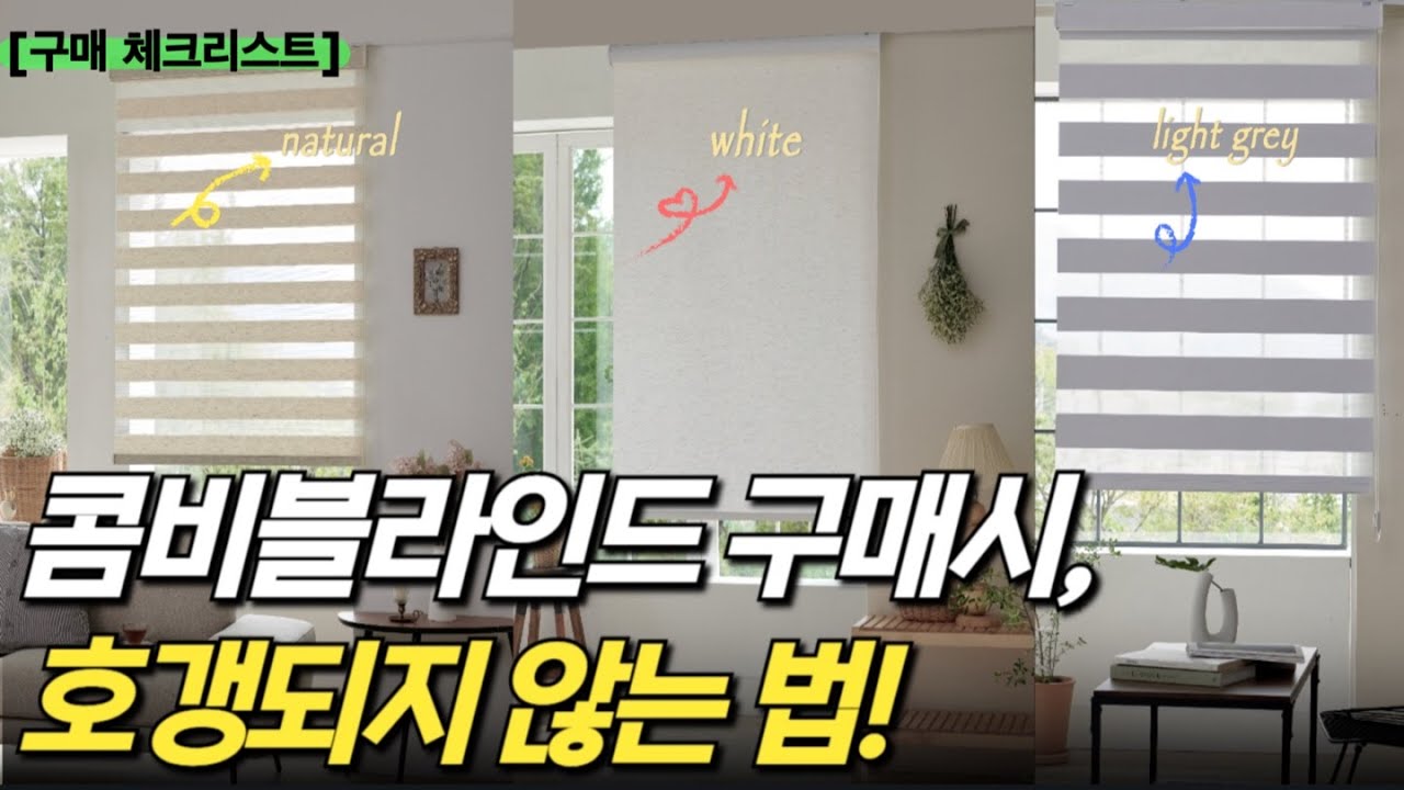 [콤비블라인드 추천] 구매 전, 후 꼭 알아야 할 기본 체크리스트/ 블라인드 고르는 기준 및 트렌드 / 어떤 원단이 좋을까? 더 이상 고민하지 마세요.