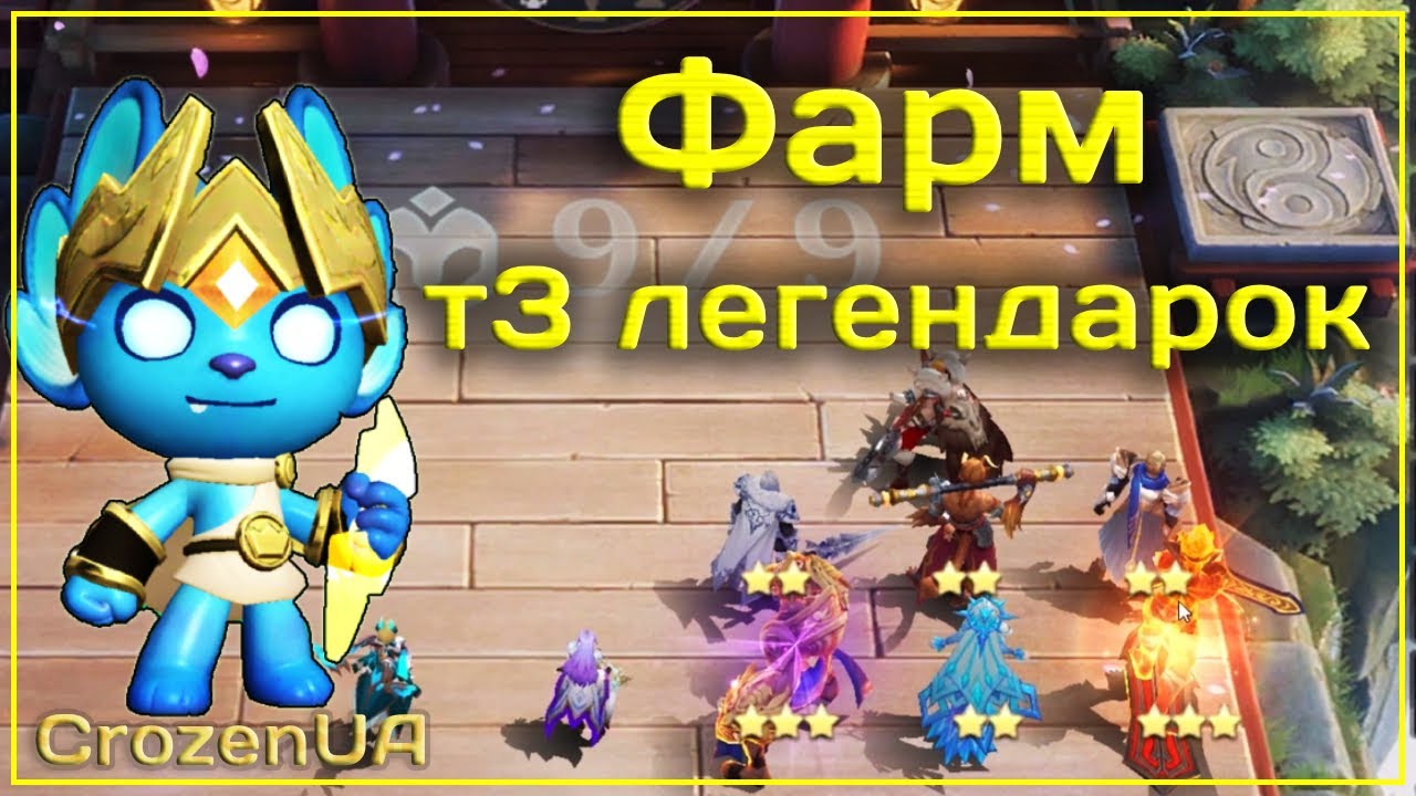 Федя фармит легендарок. Магические шахматы Mobile Legends