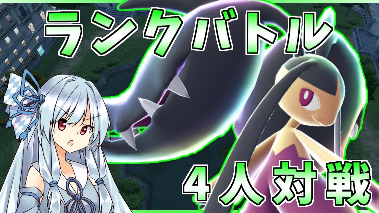今までのバトルとは一味違う！？4人対戦のランクバトルに挑んでいく。【ポケモンZA】【ボイスロイド＆ゆっくり実況】
