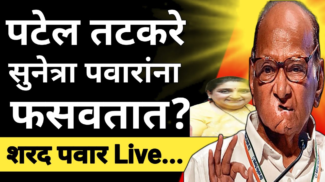 l शरद पवारांचा मोठा निर्णय  Sunetra Ajit Pawar Sharad Pawar Baramati l