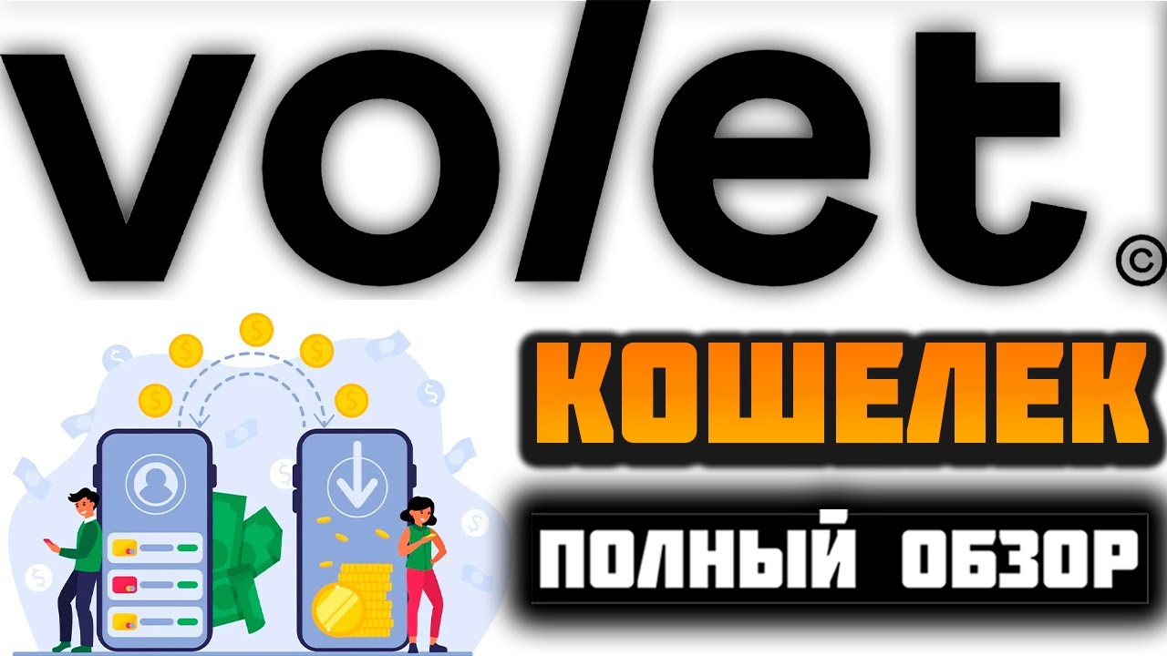 Volet.com (Advcash) кошелек обзор 2026, регистрация, как пользоваться, пополнить, вывести, отзывы