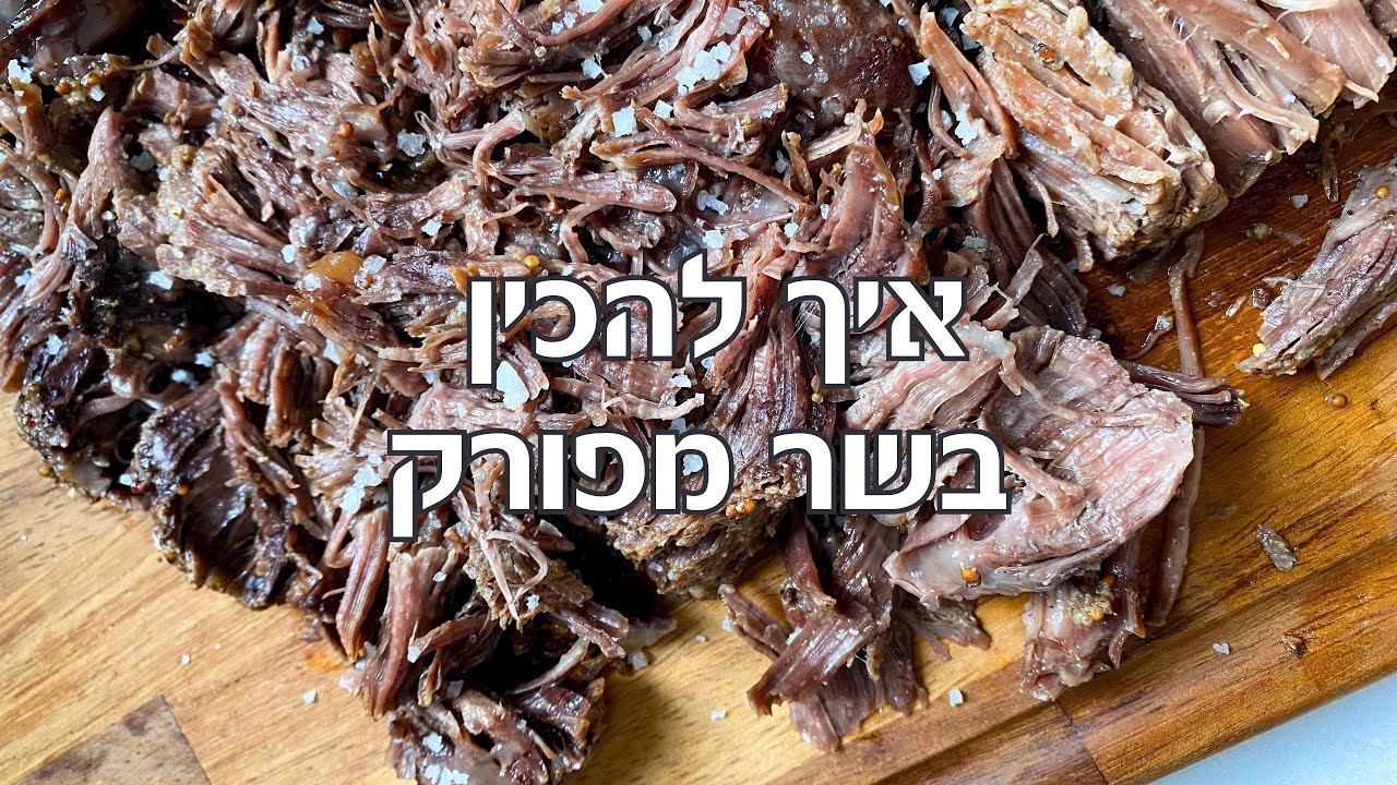 בשר מפורק הכי קל וטעים