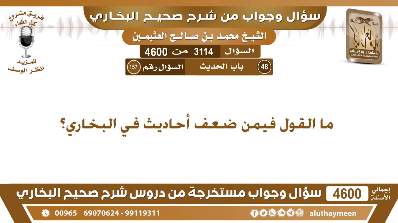 3114 - 4600 ما القول فيمن ضعف أحاديث في البخاري؟ ابن عثيمين