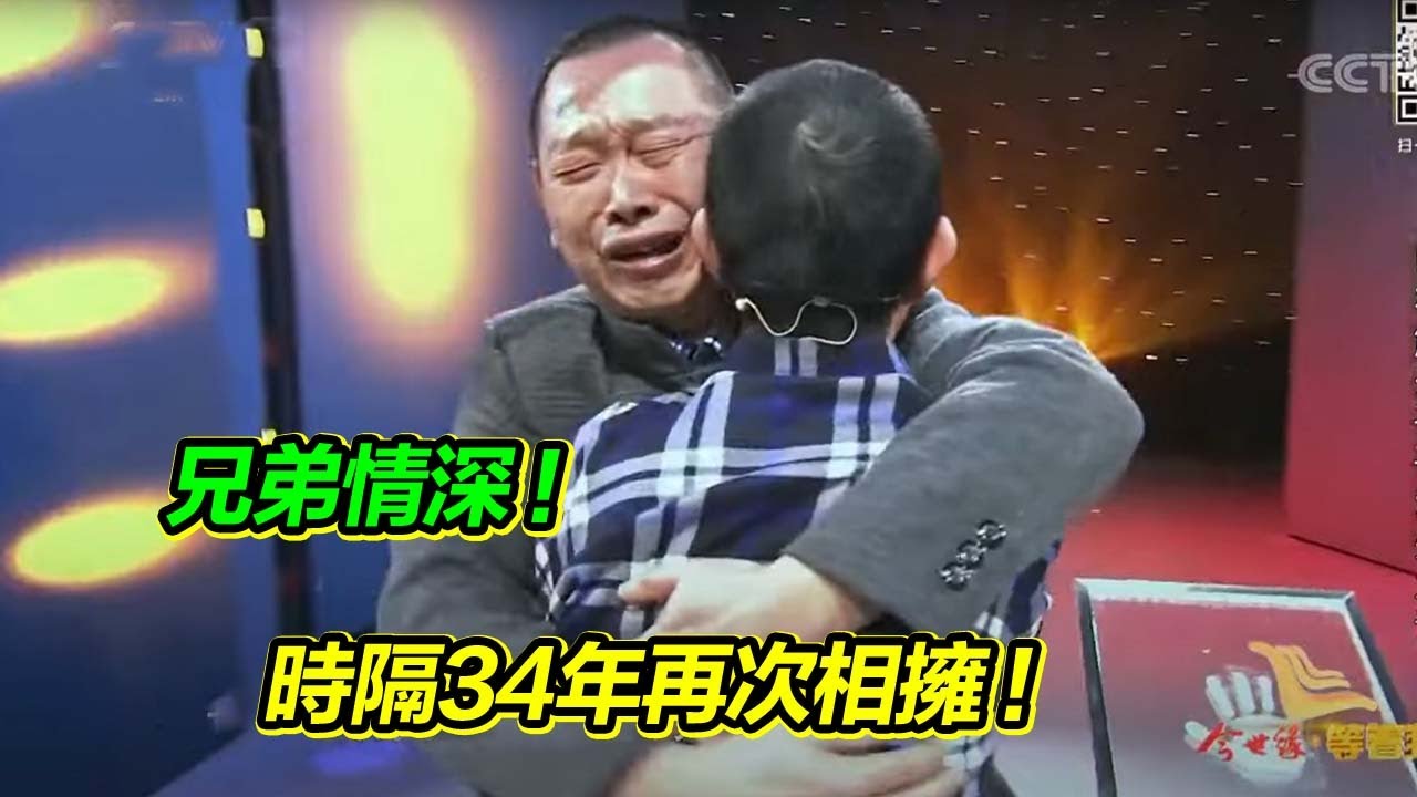 兄弟倆從小相依為命 哥哥照顧無微不至 意外分離34年終於再次相遇！【等着我】