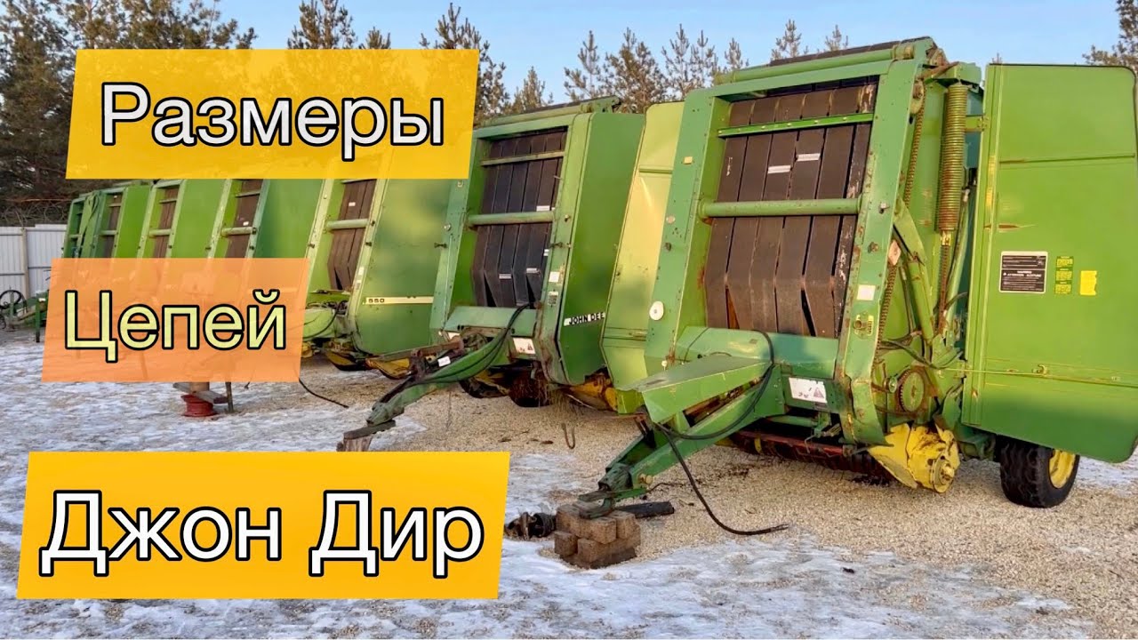 Цепи РАЗМЕРЫ на JOHN DEERE пресс-подборщик