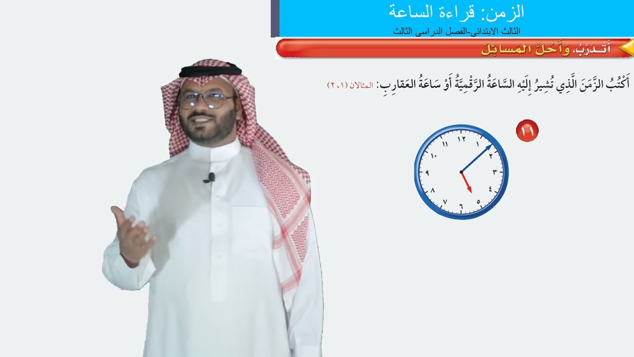 الزمن: قراءة الساعة  -  الثالث الابتدائي  -  الفصل الثالث