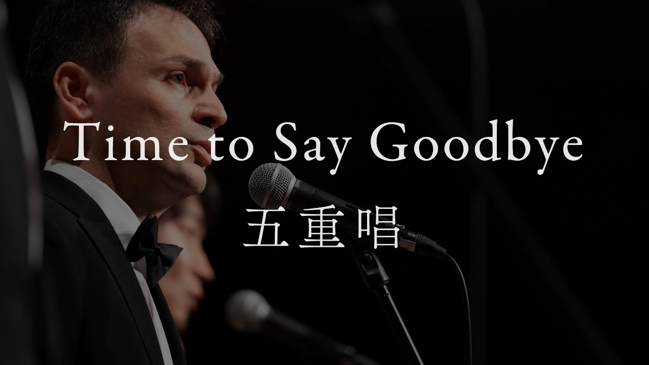 「Time to Say Goodbye」（2023年 世界メシア教 祖霊大祭）