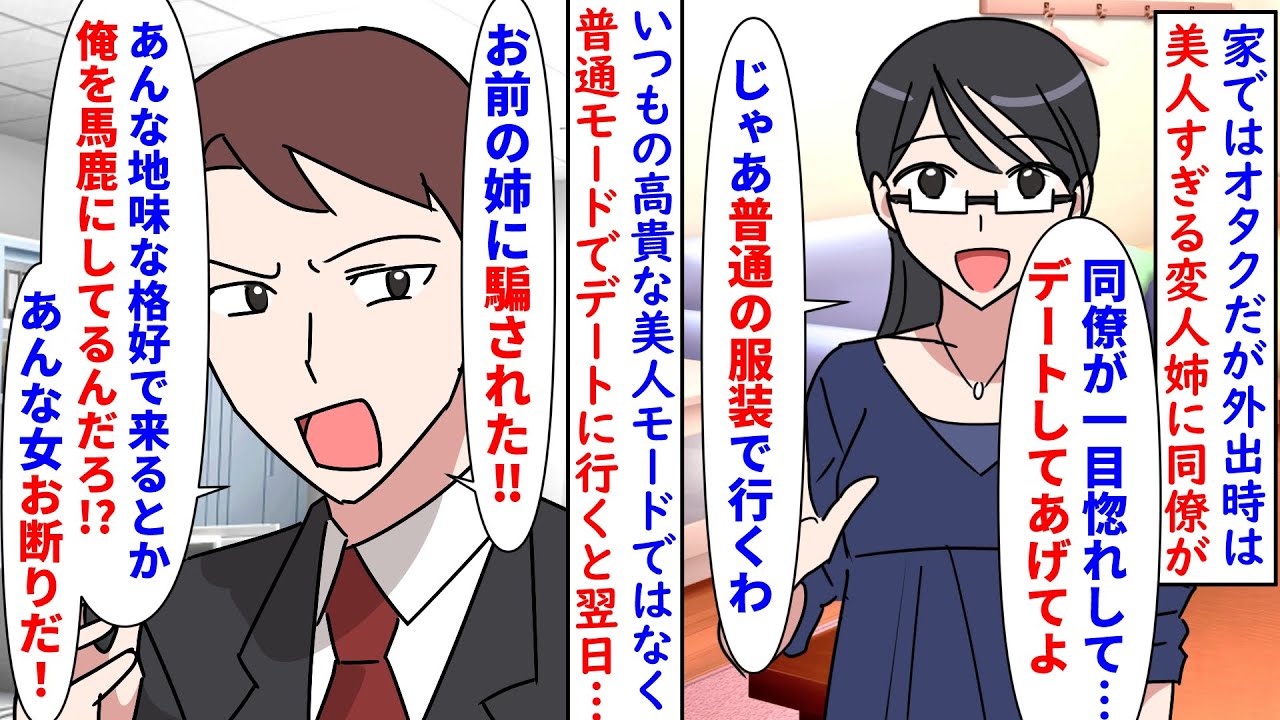 【漫画】同僚「美人じゃなかったから無理！騙された！」家ではオタクだが外出時は美人すぎる変人姉に同僚が一目惚れ→頼み込まれたので姉にデートを持ちかけると姉は普通の服装で…（スカッと漫画）【マンガ動画】