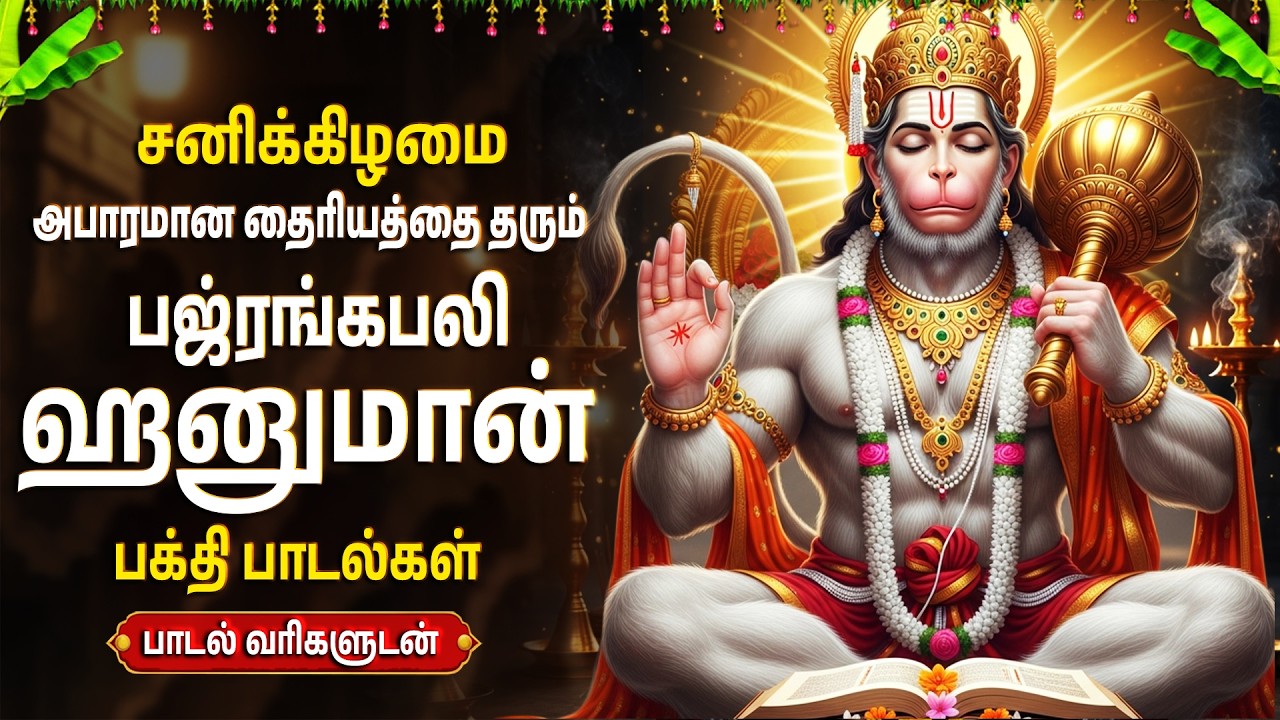 Saturday Powerful Hanuman Tamil Bhakti Songs | Hanuman Chalisa | Anjaneyar Bhakti Padalgal In Tamil