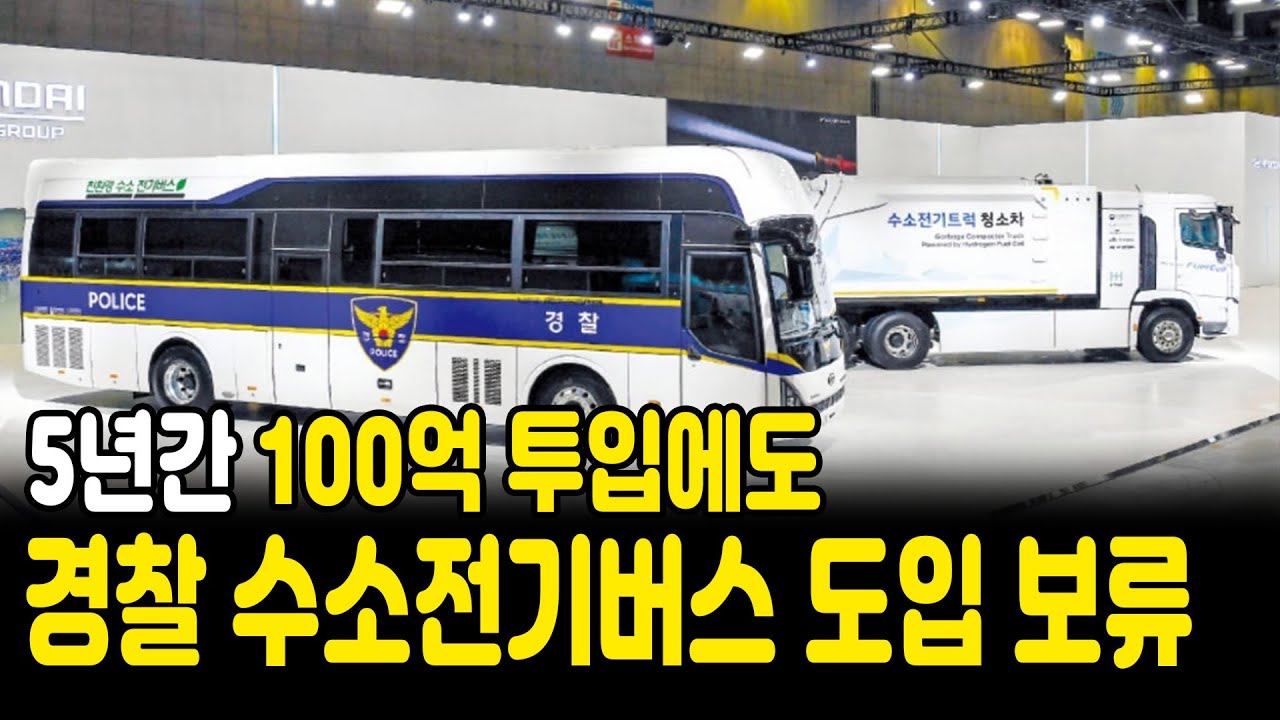 경찰 수소전기버스 사업 보류, 친환경 정책의 현실