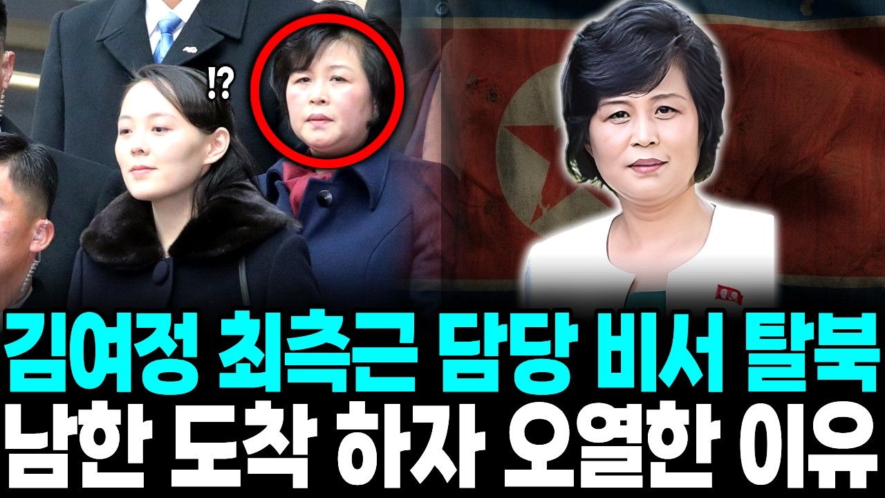 김여정 최측근 담당 비서 탈북, 남한 도착하자마자 오열한 이유ㅣ탈북감동사연