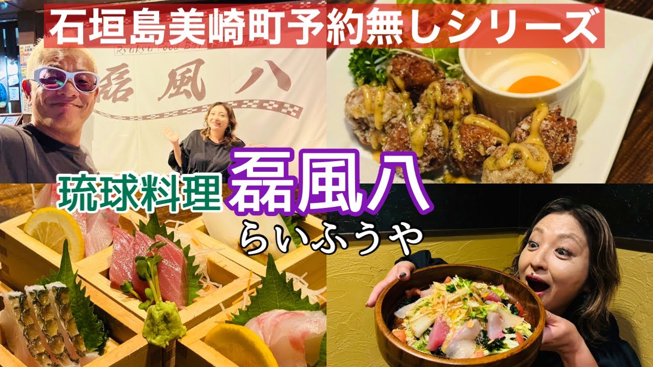 【石垣島グルメ】美崎町予約無しシリーズ‼︎琉球料理が盛りだくさん「磊風八(らいふうや)」に行ってまいりました♪
