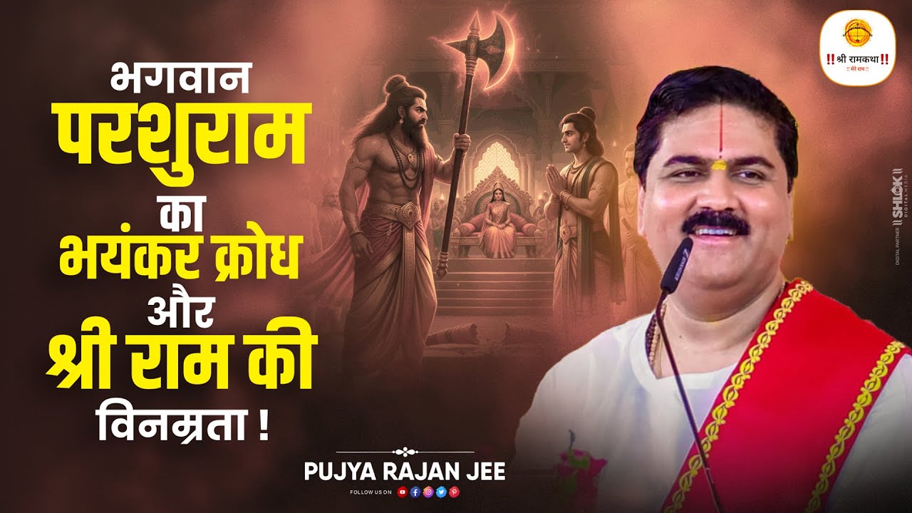 सीता स्वयंवर - भगवान परशुराम का भयंकर क्रोध और श्री राम की विनम्रता !! Pujya Rajan Jee