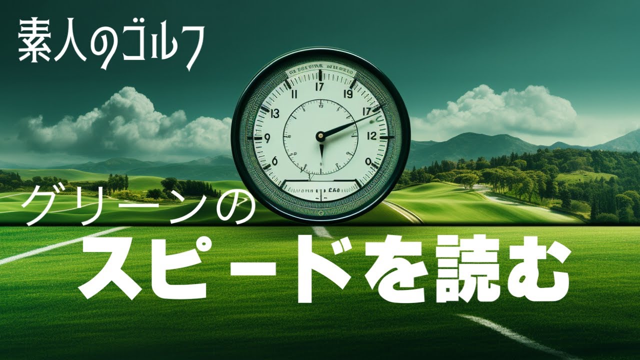 グリーンの読み方　速度編　【素人のゴルフ】