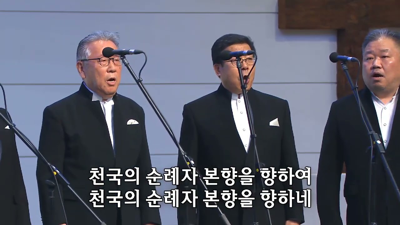 본향을 향하네~파파스앙상블 제2회 전국 시니어 연합부흥회 2024.4.18 Pf 김신애 장소:사랑의교회 포에버
