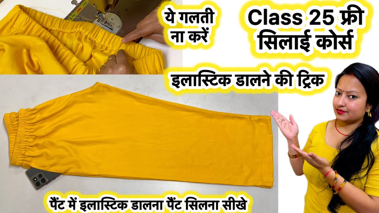 Class 25 How to attach elastic in pant plazo | Pant mein elastic kaise dalen | How to stitch Pant 