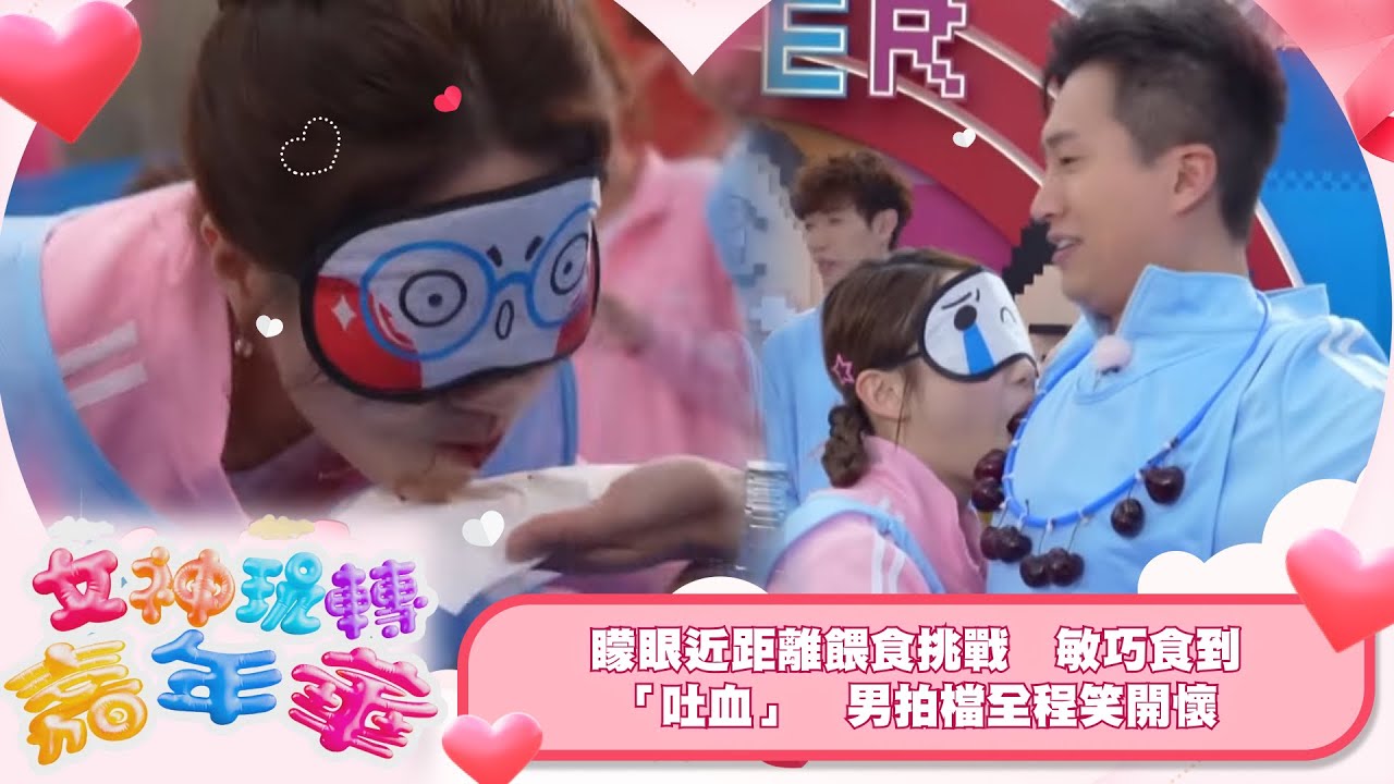 女神玩轉嘉年華｜女神矇眼反擊戰！矇眼近距離餵食挑戰　敏巧食到「吐血」　男拍檔全程笑開懷｜TVBUSA｜女神玩轉嘉年華｜戀愛｜真人騷｜娛樂｜林盛斌｜葉蒨文｜羅毓儀｜梁敏巧｜關嘉敏｜李芷晴