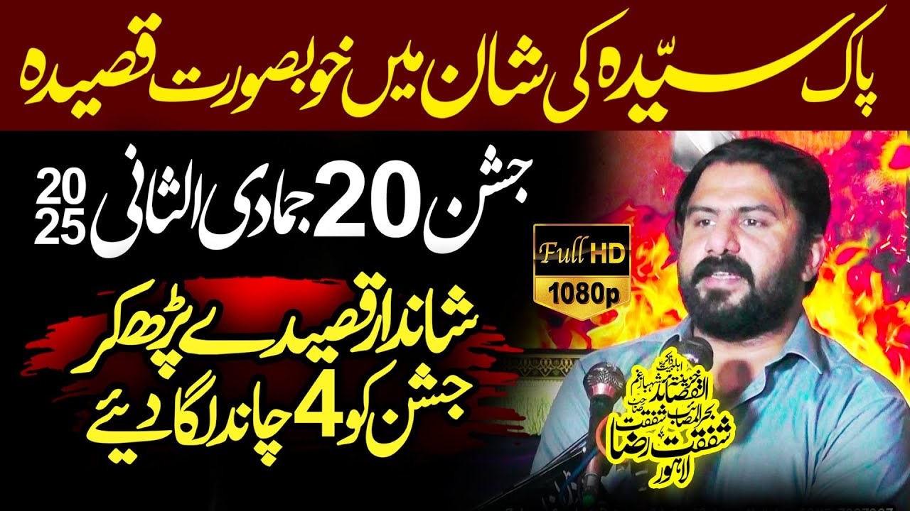 20 Jamadi ul Sani 2025 New Qasida | Jashne Wiladat Janab e Syeda | Zakir Shafqat Raza Shafqat