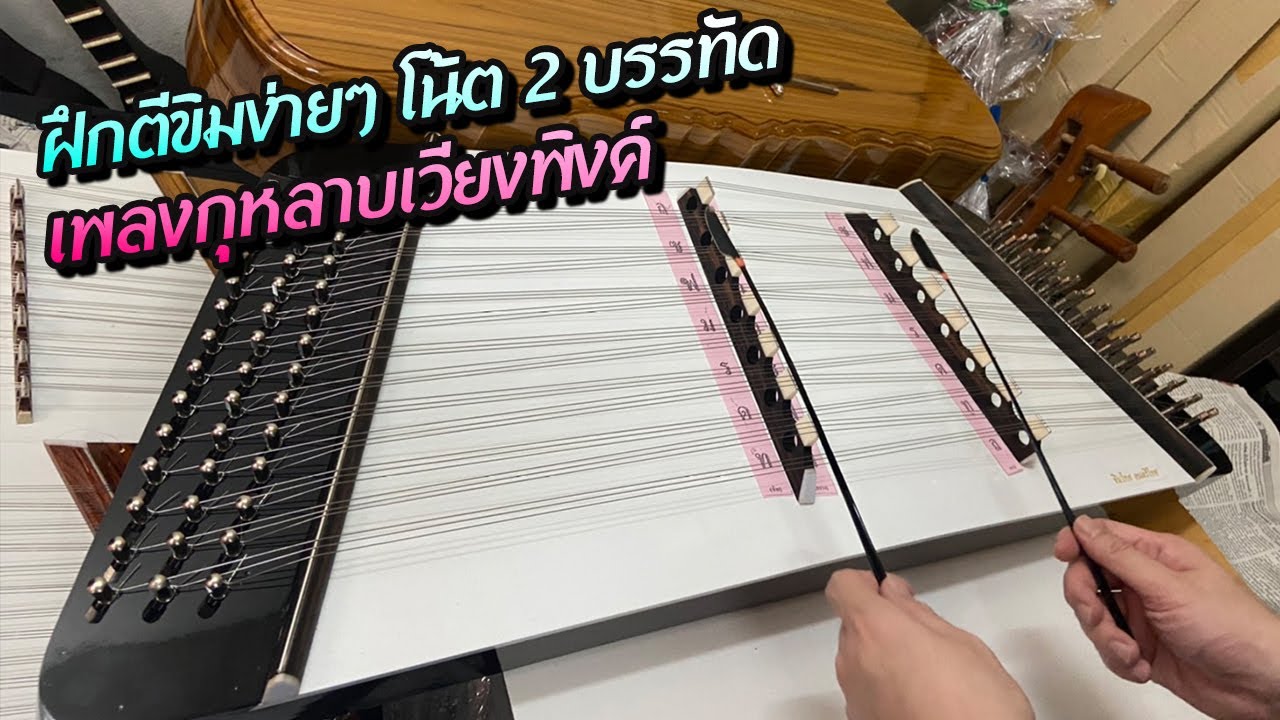ฝึกตีขิมง่ายๆ โน้ตสั้นๆ เพลงกุหลาบเวียงพิงค์ ขิมคางหมู