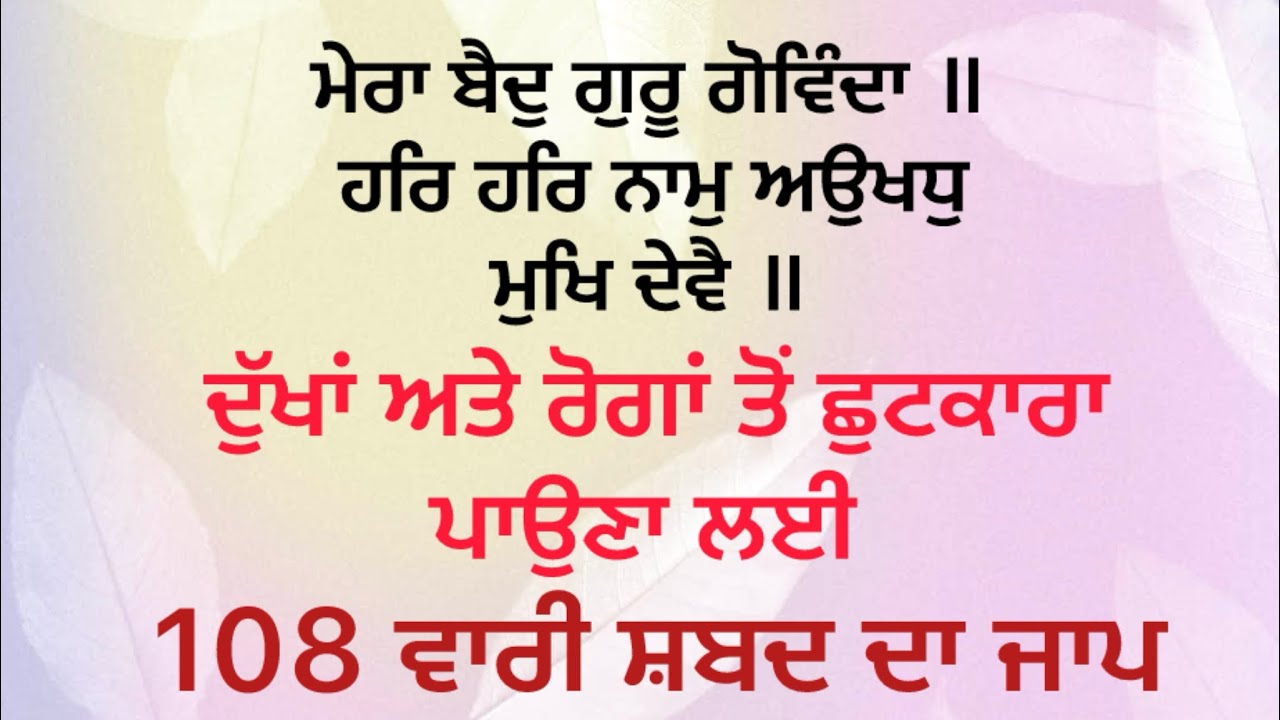 ਅੰਮ੍ਰਿਤ ਵੇਲੇ 108 ਵਾਰੀ ਦੇਹ ਅਰੋਗਤਾ ਲਈ 