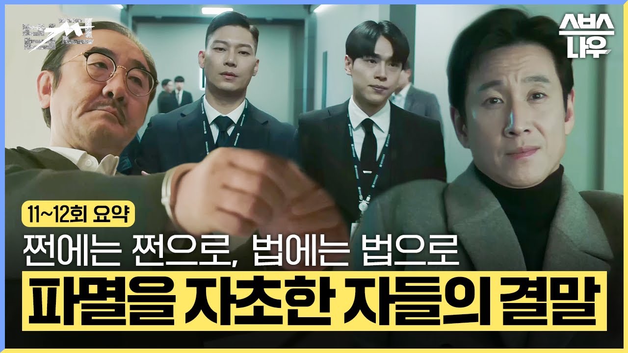 [11-12회 요약] '마지막 기회를 놓친 자들의 최후' 돈과 카르텔을 모두 쓸어버린 장사꾼의 큰그림😲  #법쩐 #Payback｜SBSNOW