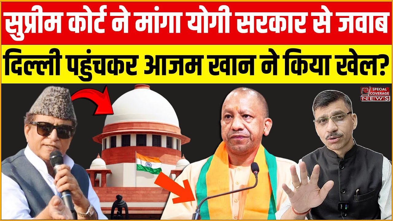 Supreme Court ने मांगा योगी सरकार से जवाब | दिल्ली पहुंचकर आजम खान ने किया खेल? | Azam Khan |
