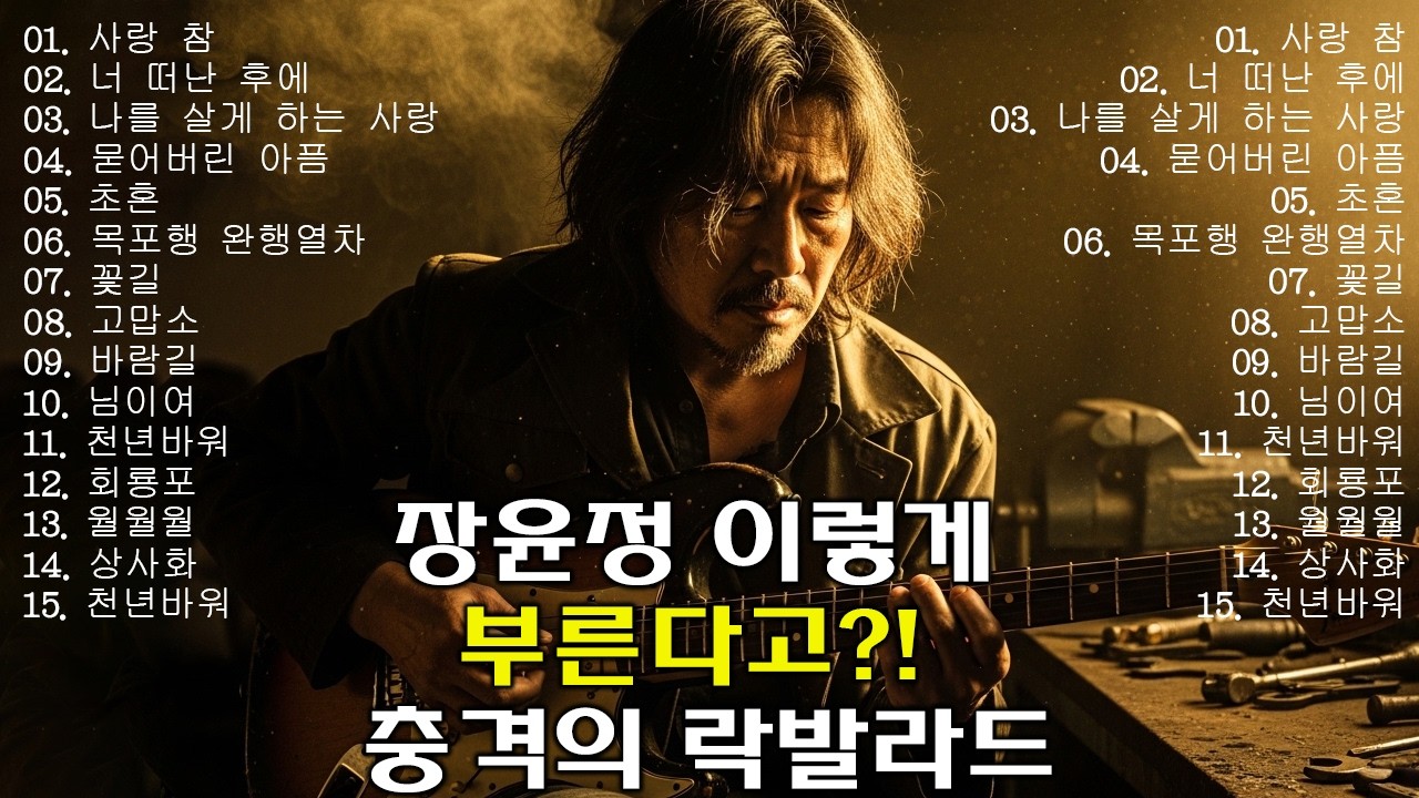 장윤정의 노래들을 거친 락커가 부르면 벌어지는 일 (소름 주의 🎧) | AI 커버 #장윤정 #사랑참#너떠난후에 #나를살게 하는사랑#락발라드