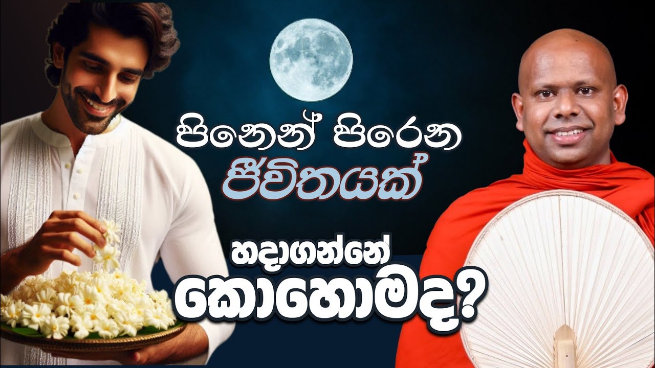 පිනෙන් පිරෙන ජීවිතයක් හදාගන්නේ කොහොමද?🌕| Ven. Welimada Saddaseela Thero