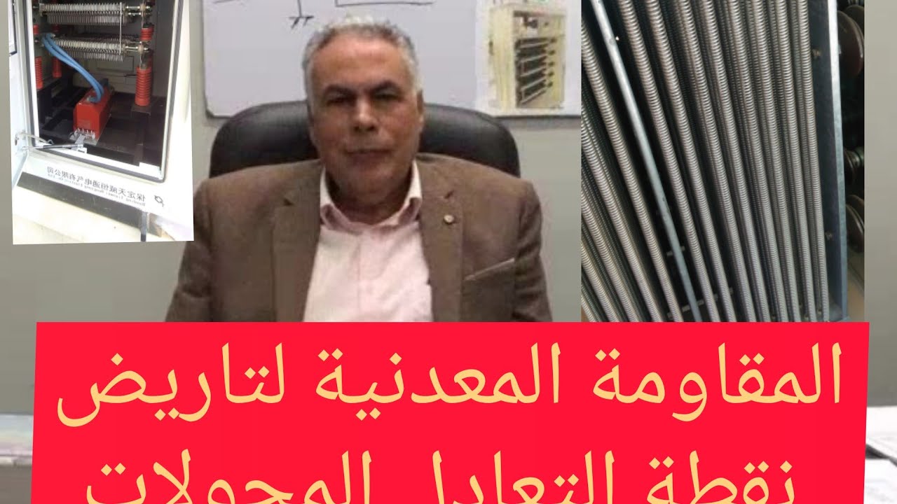 المقاومة المعدنية لتاريض نقطة التعادل لمحولات  القدرة فائدتها  وبياناتها