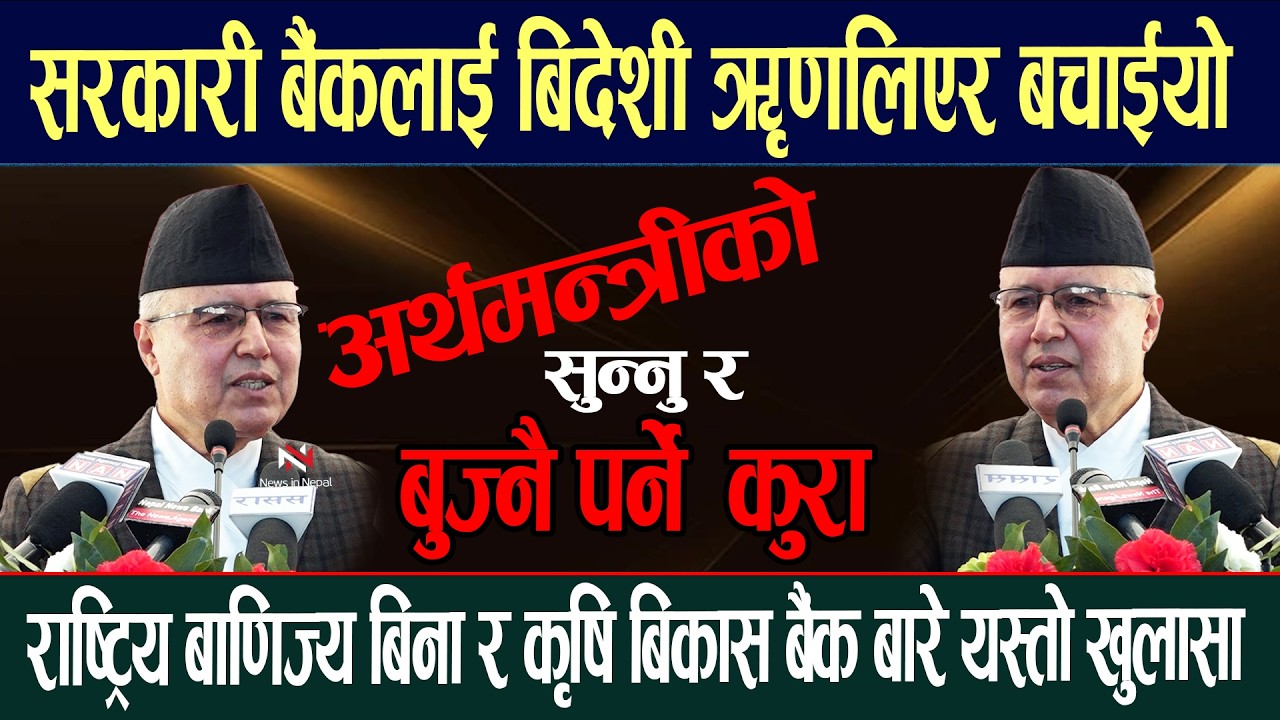 अर्थमन्त्रीको अर्थपूर्ण कुरा जुन सुन्न र बुज्नु अनिबार्य छ Rameshwor Khanal Balen Rabi