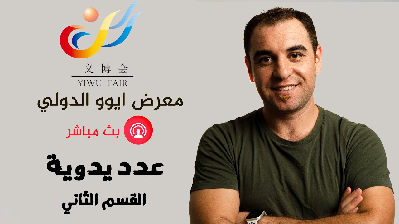 معرض ايوو الدولي العدد اليدوية والكهربائية من الصين مدينة ييوو - القسم الثاني