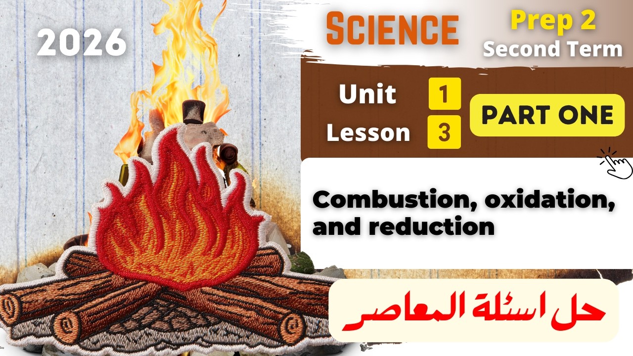 Prep.2 | Combustion, oxidation, and reduction | حل اسئلة المعاصر | Unit 1 - Lesson 3 | Science