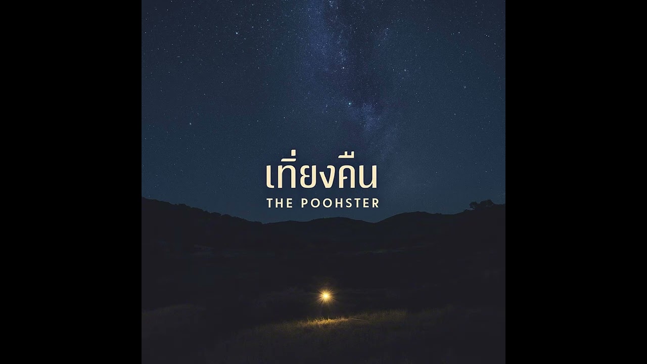 เทียงคืน - The Poohster 