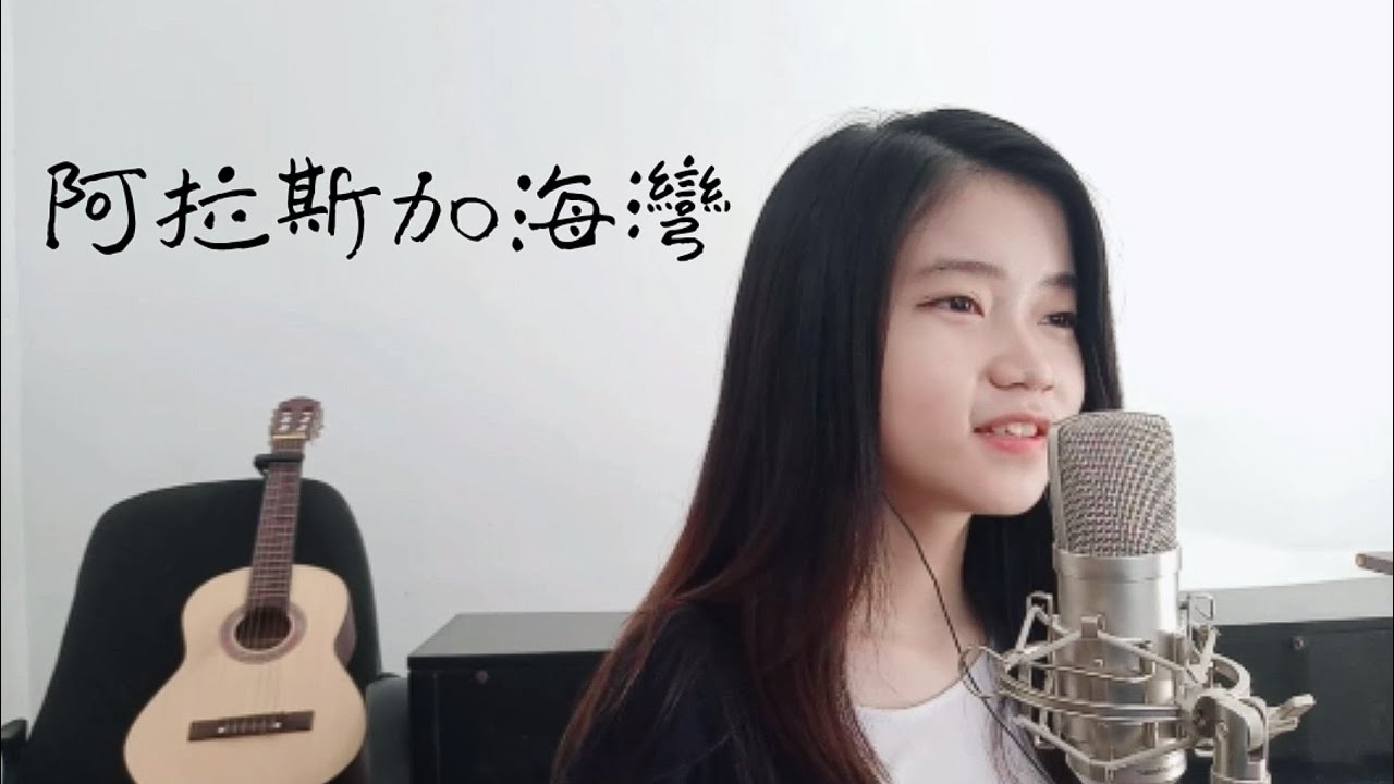 阿拉斯加海灣 A La Si Jia Hai Wan | Shania Yan Cover