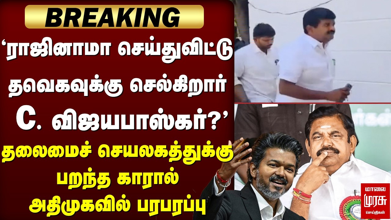 🔴Breaking: EPS Vs Vijay - தவெகவில் இணைகிறார் C. Vijayabaskar - அதிர்ச்சியில் ADMK | TVK