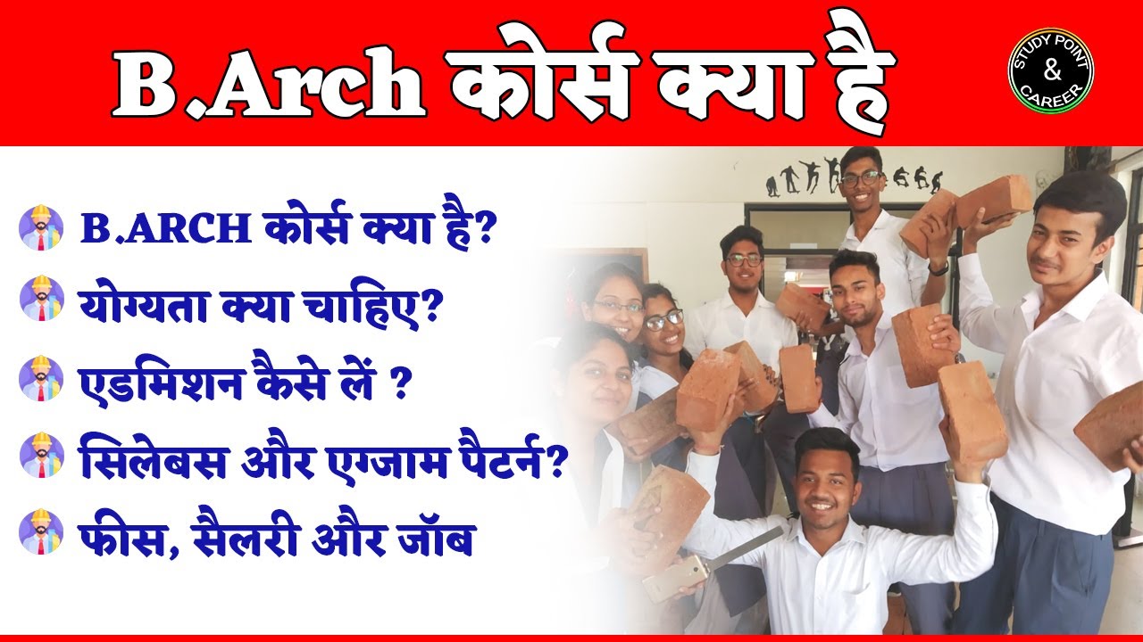 B.Arch Course Kya Hai | B.Arch Course Kaise Karen | B.Arch Course in Career option |
