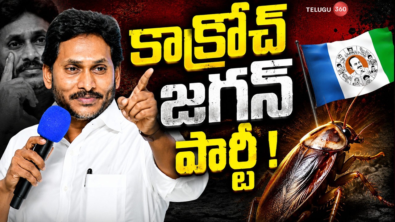 Cockroach Jagan Party! | CM Chandrababu | Pawan Kalyan కాక్రోచ్ జగన్ పార్టీ! | AP Cockroach Party