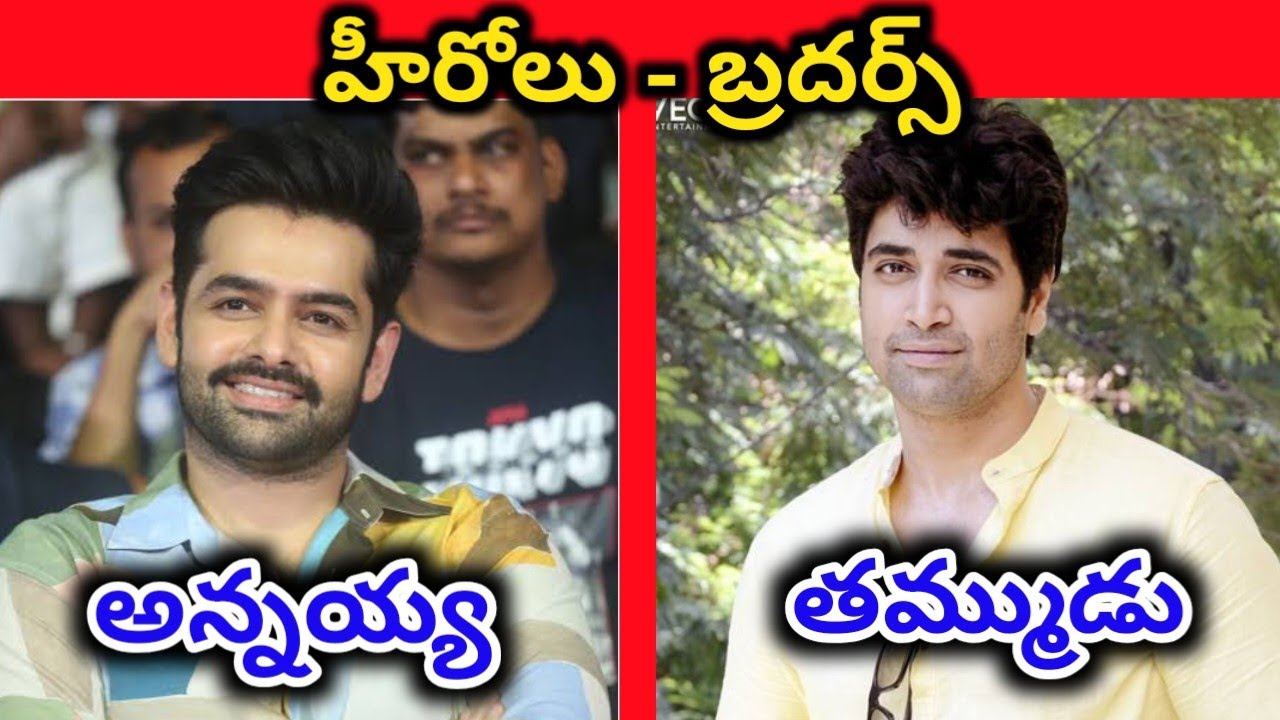 టాలీవుడ్ హీరోల తమ్ముళ్లు || Tollywood Heros Brothers ||