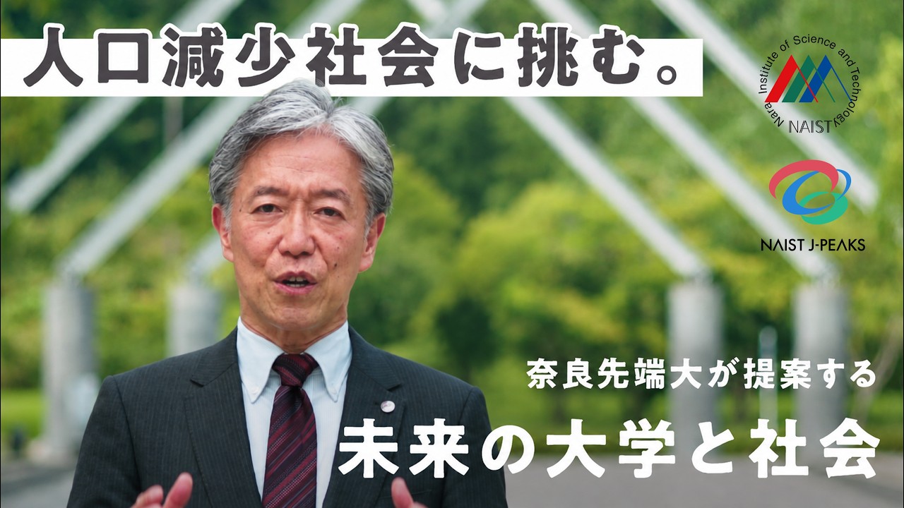 「人口減少社会に挑む」 奈良先端大が提案する未来の大学と社会